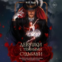 . Девушки с тёмными судьбами