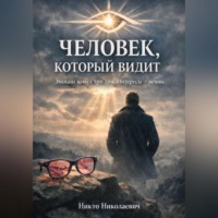 . Человек, который видит.