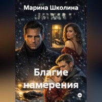 . Благие намерения