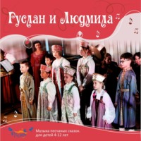 . Руслан и Людмила