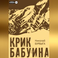 Николай Владимирович Бурбыга. Крик бабуина
