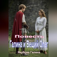 . Повесть. Галина и Вещий Олег.