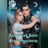Зоя Нави. Академия Нави. Яга на подмену.