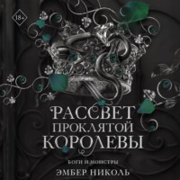 Эмбер Николь. Рассвет проклятой Королевы