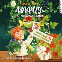 . Мафия с подоконника 2. Зелёные против «зелёных»