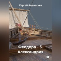 . Феодора - 5. Александрия