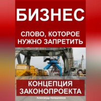. Бизнес – слово, которое нужно запретить: концепция законопроекта