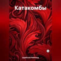 . Катакомбы