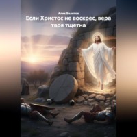 . Если Христос не был воскрес, вера твоя тщетна.