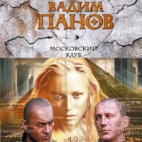 . Московский клуб