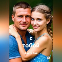 . Я с тобой