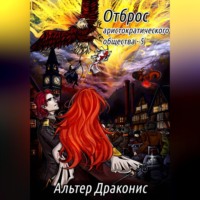 Альтер Драконис. Отброс аристократического общества 5