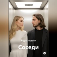 Андрей Глубокий. Соседи