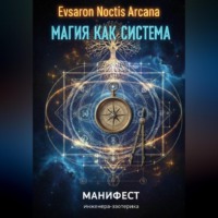 EVSARON NOCTIS ARCANA. Магия как система. Манифест инженера-эзотерика