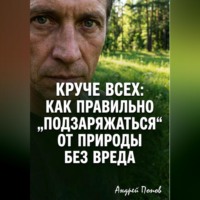 . Круче всех. Как правильно „подзаряжаться“ от природы без вреда