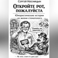 . Откройте рот, пожалуйста. Юмористические истории из жизни стоматолога