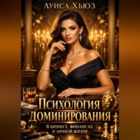 Луиса Хьюз. Психология доминирования в бизнесе, финансах и личной жизни