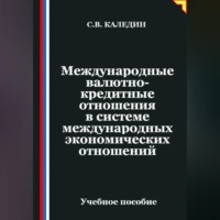 Сергей Каледин. Международные валютно-кредитные отношения в системе международных экономических отношений