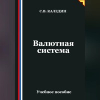 Сергей Каледин. Валютная система
