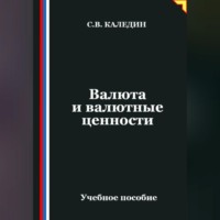 . Валюта и валютные ценности