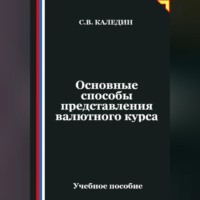 . Основные способы представления валютного курса