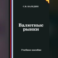 Сергей Каледин. Валютные рынки