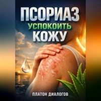 . Псориаз Успокоить кожу