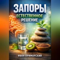 Иван Приморский. Запоры Естественное решение