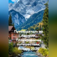 . Путеводитель по Австрии. Планирование путешествия. Январь 2026