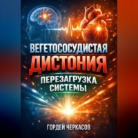 Гордей Черкасов. Вегетососудистая дистония Перезагрузка системы