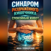 Иван Приморский. Синдром раздраженного кишечника Спокойный живот