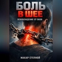 Макар Степной. Боль в шее Освобождение от оков