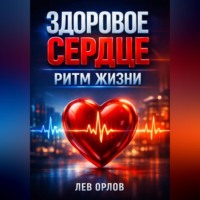 . Здоровое сердце Ритм жизни