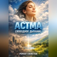 Роман Сюжетов. Астма Свободное дыхание
