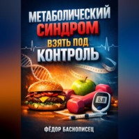 . Метаболический синдром Взять под контроль