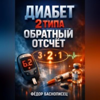 Иван Приморский. Диабет 2 типа Обратный отсчет