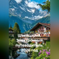 . Швейцария. Электронный путеводитель. 2026 год
