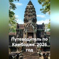 . Путеводитель по Камбодже. 2026 год