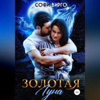 Софи Вирго. Золотая Луна