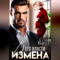 . Измена. В его власти