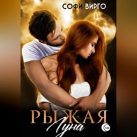 . Рыжая Луна