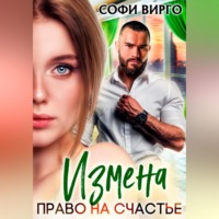 . Измена. Право на счастье