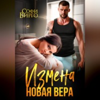 . Измена. Новая Вера