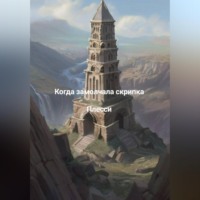 Плесси. Когда замолчала скрипка.