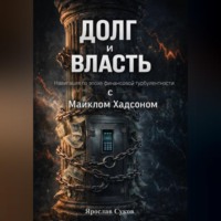 Ярослав Суков. «Долг и Власть: Навигация по эпохе финансовой турбулентности с Майклом Хадсоном»