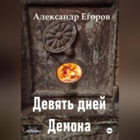 Александр Егоров. Девять дней Демона