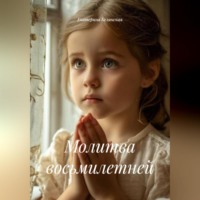 . Молитва восьмилетней