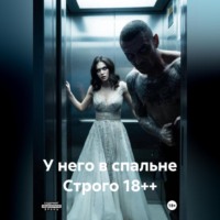 . У него в спальне Строго 18++
