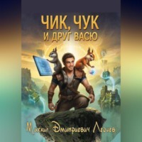 Михаил Леднев. Чик, Чук и друг Васю