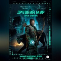 Михаил Леднев. Древний мир (нуб с опытом)